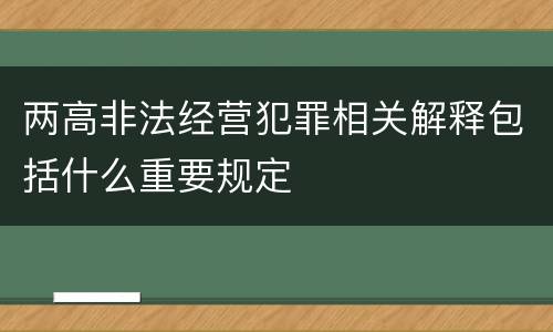 两高非法经营犯罪相关解释包括什么重要规定