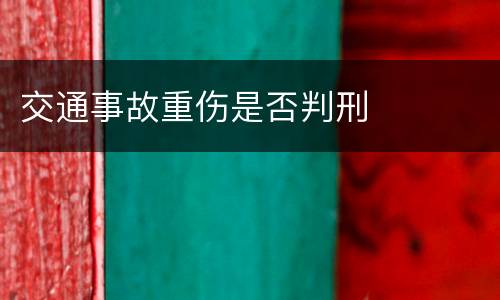 交通事故重伤是否判刑