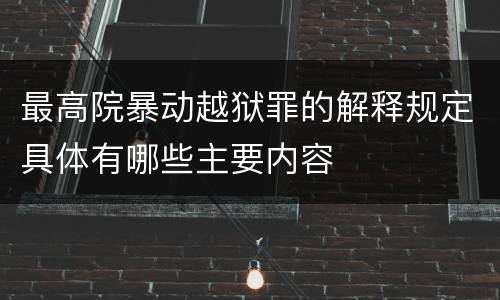 最高院暴动越狱罪的解释规定具体有哪些主要内容