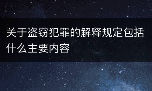 关于盗窃犯罪的解释规定包括什么主要内容