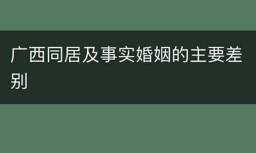 广西同居及事实婚姻的主要差别