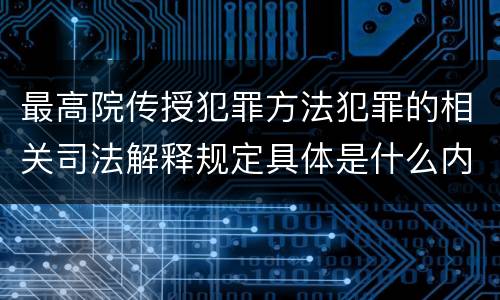 最高院传授犯罪方法犯罪的相关司法解释规定具体是什么内容