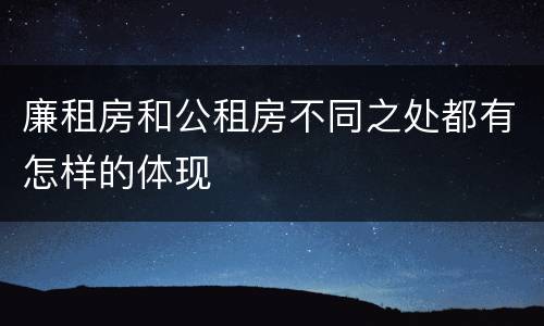 廉租房和公租房不同之处都有怎样的体现