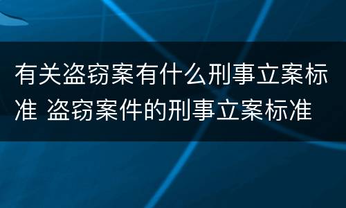 有关盗窃案有什么刑事立案标准 盗窃案件的刑事立案标准