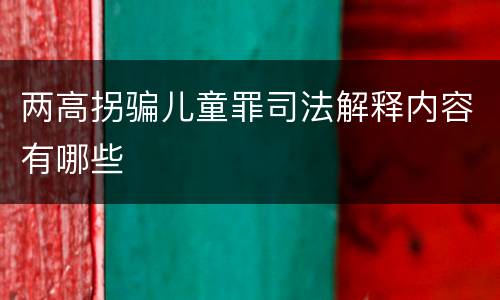 两高拐骗儿童罪司法解释内容有哪些