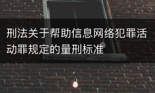 刑法关于帮助信息网络犯罪活动罪规定的量刑标准