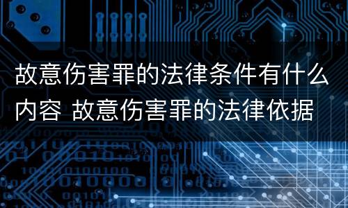 故意伤害罪的法律条件有什么内容 故意伤害罪的法律依据