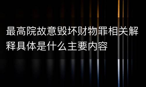 最高院故意毁坏财物罪相关解释具体是什么主要内容