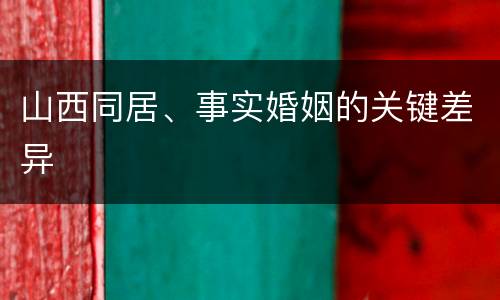 山西同居、事实婚姻的关键差异