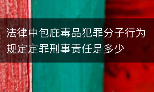 法律中包庇毒品犯罪分子行为规定定罪刑事责任是多少