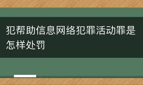 犯帮助信息网络犯罪活动罪是怎样处罚