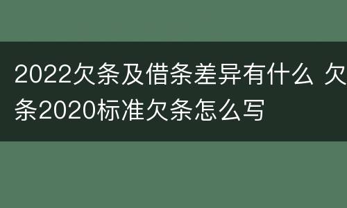 2022欠条及借条差异有什么 欠条2020标准欠条怎么写