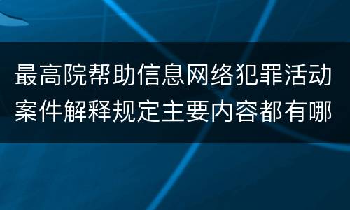 最高院帮助信息网络犯罪活动案件解释规定主要内容都有哪些