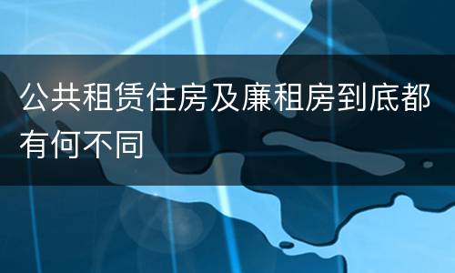 公共租赁住房及廉租房到底都有何不同