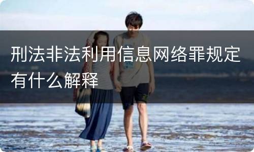 刑法非法利用信息网络罪规定有什么解释