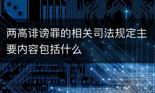 两高诽谤罪的相关司法规定主要内容包括什么