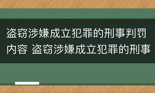 盗窃涉嫌成立犯罪的刑事判罚内容 盗窃涉嫌成立犯罪的刑事判罚内容有哪些