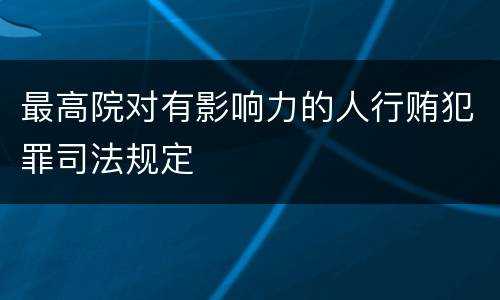 最高院对有影响力的人行贿犯罪司法规定