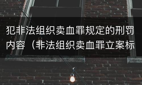 犯非法组织卖血罪规定的刑罚内容（非法组织卖血罪立案标准）