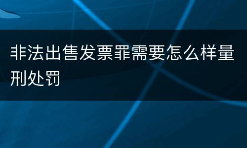 非法出售发票罪需要怎么样量刑处罚