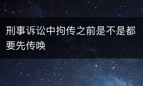 刑事诉讼中拘传之前是不是都要先传唤