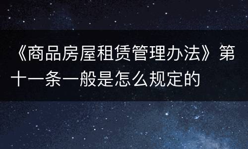 《商品房屋租赁管理办法》第十一条一般是怎么规定的