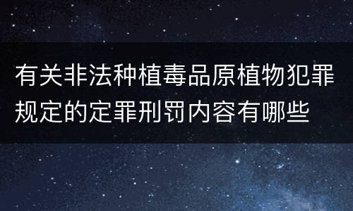 有关非法种植毒品原植物犯罪规定的定罪刑罚内容有哪些