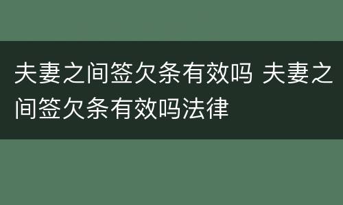 夫妻之间签欠条有效吗 夫妻之间签欠条有效吗法律