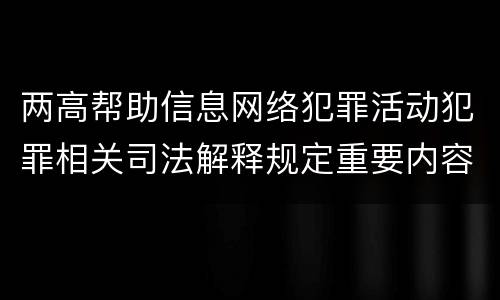 两高帮助信息网络犯罪活动犯罪相关司法解释规定重要内容是什么