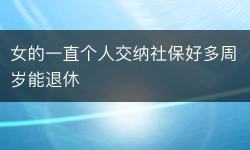 女的一直个人交纳社保好多周岁能退休