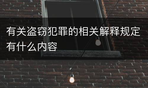 有关盗窃犯罪的相关解释规定有什么内容