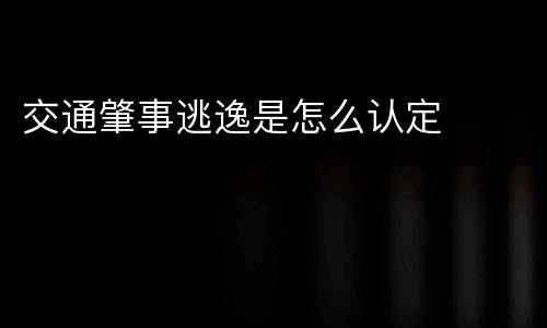 交通肇事逃逸是怎么认定