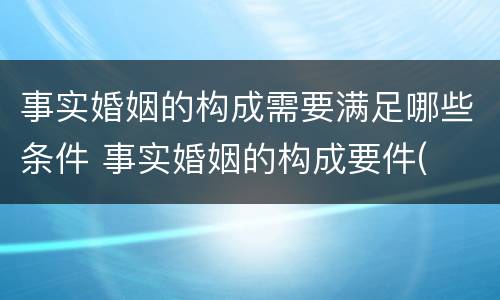 事实婚姻的构成需要满足哪些条件 事实婚姻的构成要件(