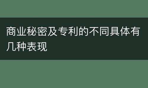 商业秘密及专利的不同具体有几种表现