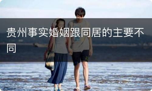 贵州事实婚姻跟同居的主要不同