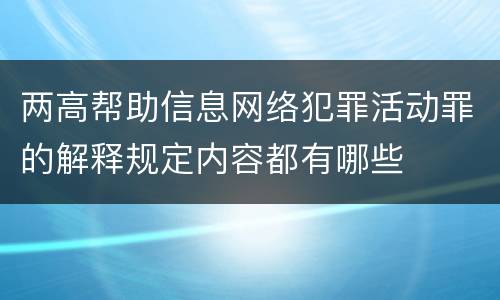 两高帮助信息网络犯罪活动罪的解释规定内容都有哪些