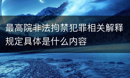 最高院非法拘禁犯罪相关解释规定具体是什么内容