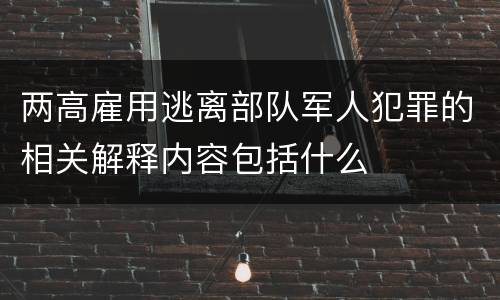 两高雇用逃离部队军人犯罪的相关解释内容包括什么