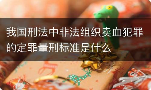 我国刑法中非法组织卖血犯罪的定罪量刑标准是什么