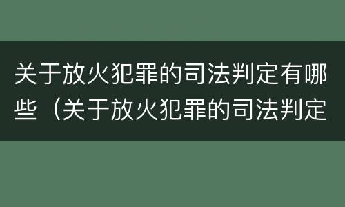 关于放火犯罪的司法判定有哪些（关于放火犯罪的司法判定有哪些内容）