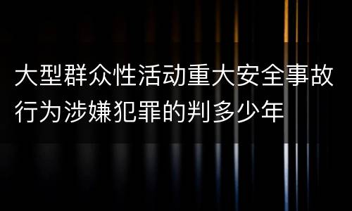 关于过失损坏交通设施犯罪正确确认的几个方面