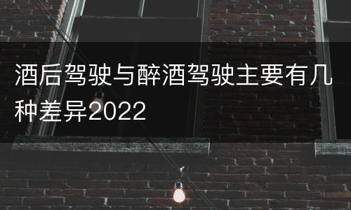 酒后驾驶与醉酒驾驶主要有几种差异2022