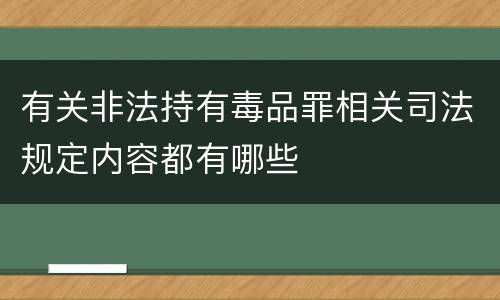 有关非法持有毒品罪相关司法规定内容都有哪些