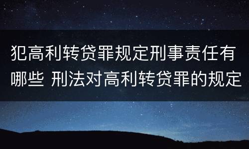 犯高利转贷罪规定刑事责任有哪些 刑法对高利转贷罪的规定