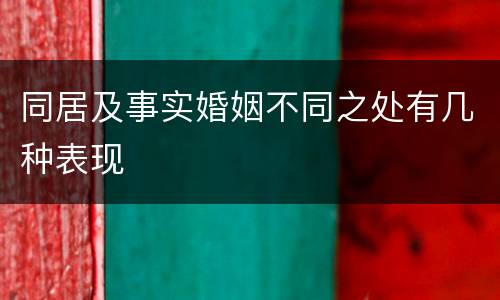 同居及事实婚姻不同之处有几种表现