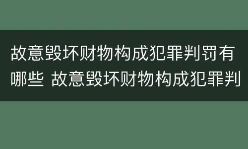 故意毁坏财物构成犯罪判罚有哪些 故意毁坏财物构成犯罪判罚有哪些标准