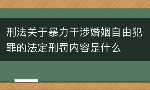 刑法关于暴力干涉婚姻自由犯罪的法定刑罚内容是什么