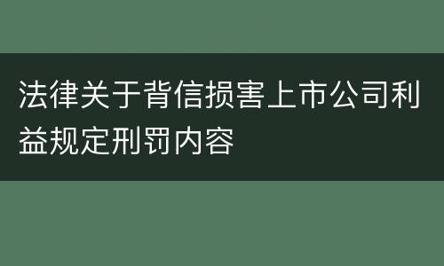 法律关于背信损害上市公司利益规定刑罚内容