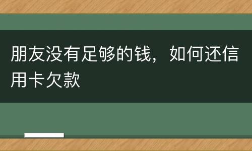 朋友没有足够的钱，如何还信用卡欠款