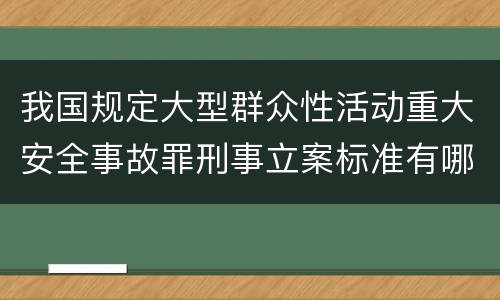 我国规定大型群众性活动重大安全事故罪刑事立案标准有哪些